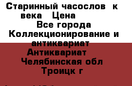 Старинный часослов, к.19 века › Цена ­ 50 000 - Все города Коллекционирование и антиквариат » Антиквариат   . Челябинская обл.,Троицк г.